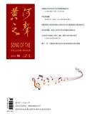 《黄河之声》