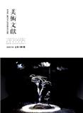 《美术文献》