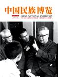 《中国民族博览》