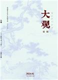 《大观》