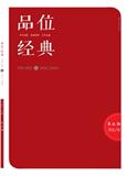 《品位·经典》