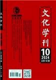《文化学刊》