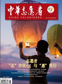 《中华志愿者》
