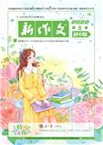 《新作文》