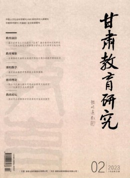 《甘肃教育研究》