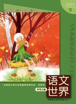 《语文世界》