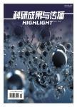 《科研成果与传播》