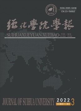 《绥化学院学报》