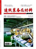 《造纸装备及材料》