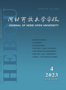 《河北开放大学学报》