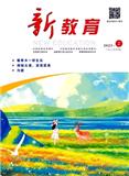 《新教育》