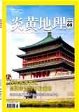 《炎黄地理》