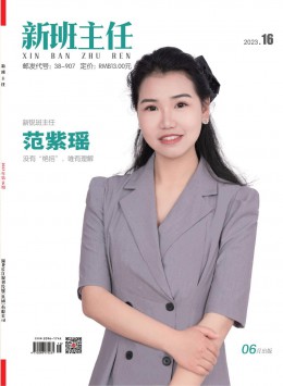 《新班主任》