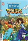 《科普童话》