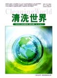 《清洗世界》