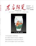 《东方陶瓷》