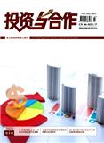 《投资与合作》