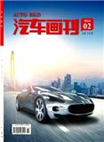 《汽车画刊》