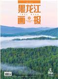 《黑龙江画报》