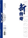 《新传奇》