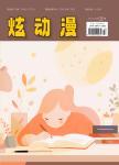 《炫动漫》
