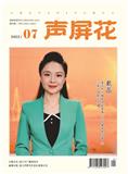 《声屏花》