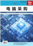 《电脑采购》