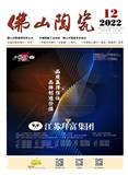 《佛山陶瓷》