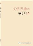 《文学天地》