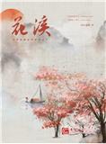 《花溪》