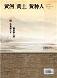 《黄河·黄土·黄种人》