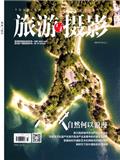 《旅游与摄影》