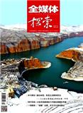 《全媒体探索》