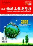《物流工程与管理》