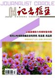 《记者摇篮》