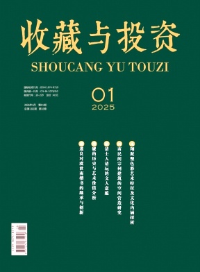 《收藏与投资》