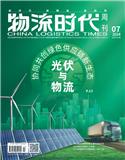 《物流时代周刊》