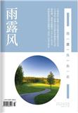 《雨露风》