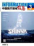 《中国医疗器械信息》