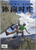 《体育时空》