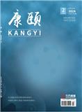 《康颐》