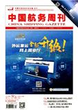 《中国航务周刊》