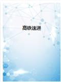 《高铁速递》
