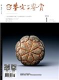 《文物鉴定与鉴赏》