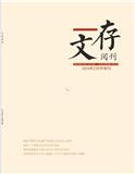 《文存阅刊》