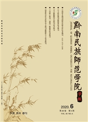 《黔南民族师范学院学报》