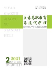 《医药高职教育与现代护理》