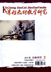 《课程教材教学研究：幼教研究》
