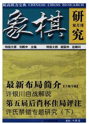 《象棋研究》