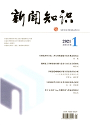 《新闻知识》